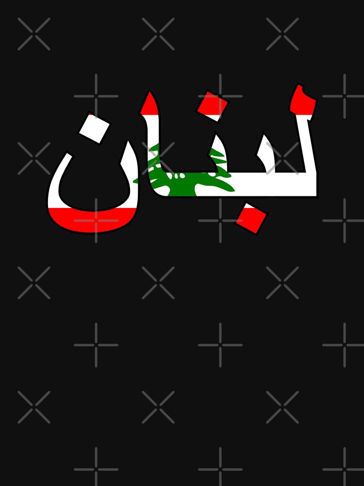 Lebanon in Arabic by Travellerz
